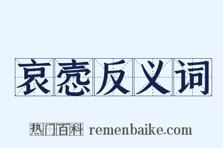哀悫反义词是什么意思的图片